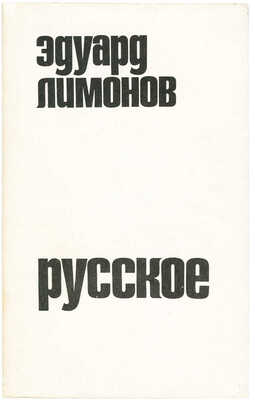 [Лимонов Э., автограф] Лимонов Э.В. Русское. Ann Arbor: Ardis, 1979.